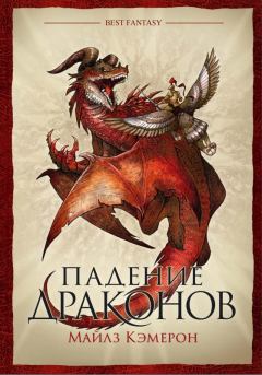 Книга - Падение драконов. Майлз Кэмерон - прочитать в Litvek