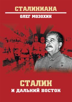 Книга - Сталин и Дальний Восток. Олег Борисович Мозохин - читать в ЛитВек