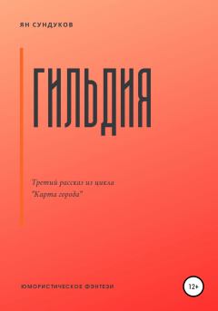 Книга - Гильдия. Ян Сундуков - читать в Litvek