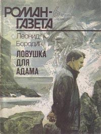 Обложка книги - Ловушка для Адама - Леонид Иванович Бородин