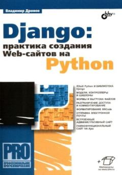 Книга - Django: практика создания web-сайтов на Python. Владимир Александрович Дронов - прочитать в Litvek
