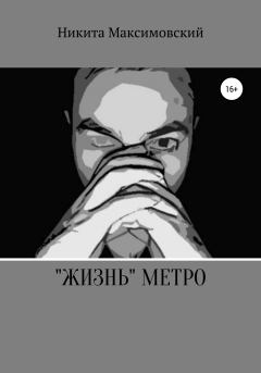 Обложка книги - «Жизнь» метро - Никита Максимовский