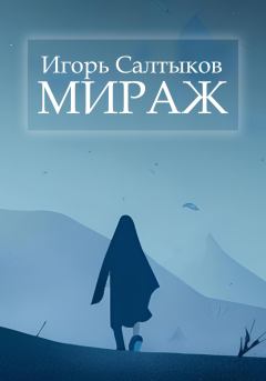 Книга - Мираж. Игорь Салтыков - прочитать в Litvek