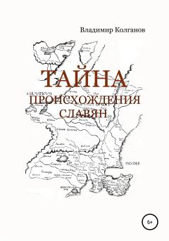 Книга - Тайна происхождения славян. Владимир Алексеевич Колганов - прочитать в Litvek