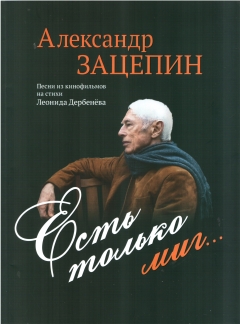 Книга - Есть только миг.... Александр Сергеевич Зацепин - читать в Litvek