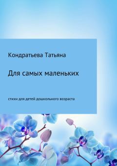 Обложка книги - Для самых маленьких - Татьяна Викторовна Кондратьева