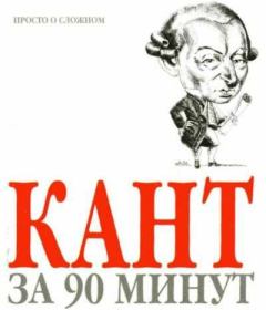 Обложка книги - Кант за 90 минут - Пол Стретерн
