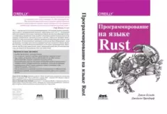 Книга - Программирование на языке Rust. Джим Блэнди - читать в Litvek