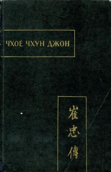 Обложка книги - Чхое чхун джон (Повесть о верном Чхое) - Автор неизвестен -- Древневосточная литература