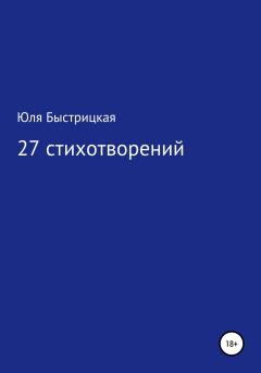 Книга - 27 стихотворений. Юля Быстрицкая - читать в Litvek