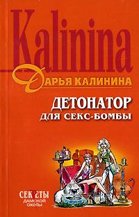 Обложка книги - Детонатор для секс-бомбы - Дарья Александровна Калинина