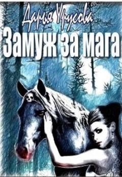 Обложка книги - Замуж за мага (СИ) - Дарья Сергеевна Урусова