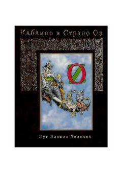 Книга - Кабампо в Стране Оз. Рут Пламли Томпсон - читать в Litvek