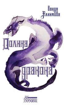 Книга - Долина дракона. Ванда Алхимова - читать в Litvek