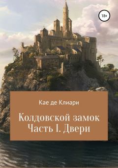 Книга - Колдовской замок. Часть I. Двери. Кае де Клиари - читать в Litvek