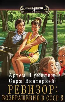 Обложка книги - Ревизор: возвращение в СССР 3 - Серж Винтеркей