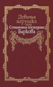 Книга - Девичья игрушка, или Сочинения господина Баркова. Иван Семенович Барков - прочитать в Litvek