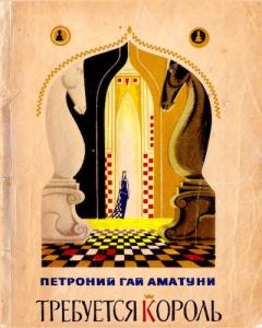 Обложка книги - Требуется король - Петроний Гай Аматуни