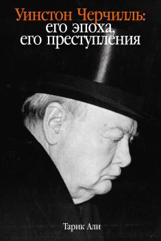 Книга - Уинстон Черчилль. Его эпоха, его преступления. Тарик Али - читать в Litvek