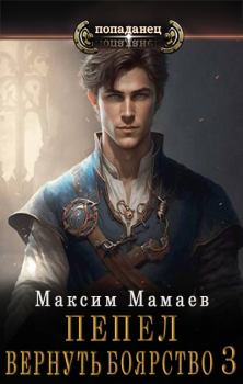 Обложка книги - Вернуть Боярство 3 - Максим Мамаев