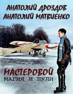 Обложка книги - Магия и пули - Анатолий Евгеньевич Матвиенко