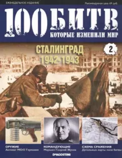 Обложка книги - Сталинград - 1942-1943 -  журнал 