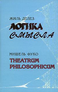 Книга - Theatrum philosophicum. Мишель Фуко - читать в Litvek