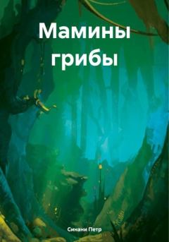 Книга - Мамины грибы. Петр Синани - читать в Litvek