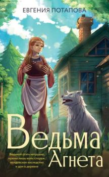 Книга - Ведьма Агнета. Евгения Владимировна Потапова - читать в Litvek