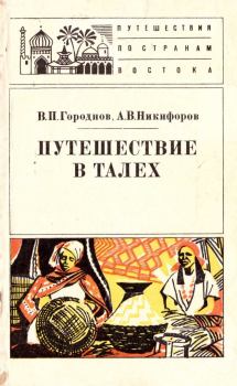 Обложка книги - Путешествие в Талех - Александр Владимирович Никифоров