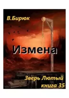 Книга - Измена. В. Бирюк - читать в Litvek