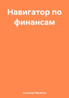 Обложка книги - Навигатор по финансам - Александр Григорьевич Михайлов