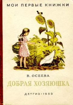Обложка книги - Добрая хозяюшка - Валентина Александровна Осеева
