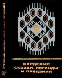 Книга - Курдские сказки, легенды и предания.  Автор неизвестен - Народные сказки - читать в Litvek