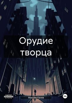 Обложка книги - Орудие творца - Максим Канев