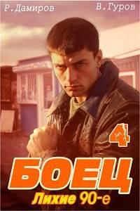 Обложка книги - Боец 4: лихие 90-е - Валерий Гуров