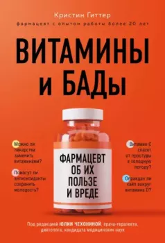 Книга - Витамины и БАДы. Фармацевт об их пользе и вреде. Кристин Гиттер - читать в Litvek
