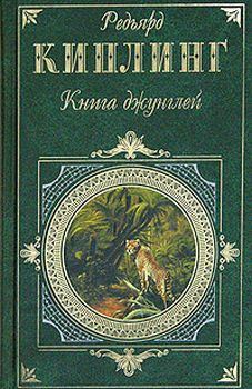 Книга - Книга джунглей. Редьярд Джозеф Киплинг - читать в ЛитВек