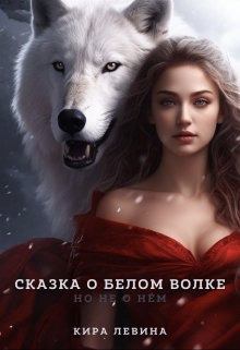 Книга - Сказка о Белом Волке, но не о нём (СИ). Кира Левина - читать в Litvek