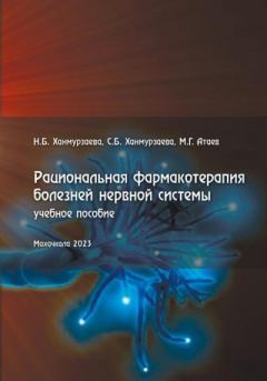 Обложка книги - Рациональная фармакотерапия болезней нервной системы - Расул Магомедгаджиевич Атаев
