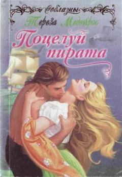 Книга - Поцелуй пирата. Тереза Медейрос - читать в Litvek