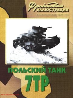 Книга - Фронтовая иллюстрация 2008 №9 - Польский танк 7ТР. Журнал Фронтовая иллюстрация - читать в Litvek