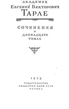 Книга - Кутузов - полководец и дипломат. Евгений Викторович Тарле - читать в Litvek