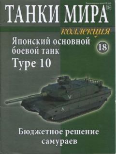 Обложка книги - Танки мира Коллекция №018 - Японский основной боевой танк Type 10 -  журнал «Танки мира»