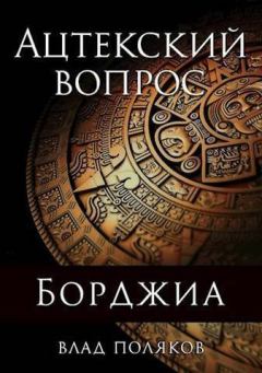 Обложка книги - Ацтекский вопрос (СИ) - Влад Поляков (Цепеш)
