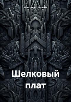 Обложка книги - Шелковый плат - Александр Шатилов