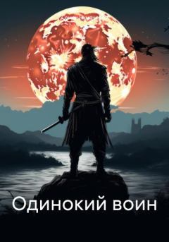 Книга - Одинокий воин. Семен Витальевич Чумаченко - читать в Litvek