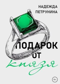 Обложка книги - Подарок от Князя - Надежда Петрунина