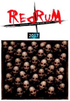 Обложка книги - Redrum 2017 - Сергей Королев