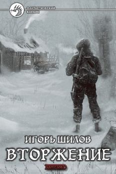 Книга - Вторжение. Игорь Александрович Шилов - читать в Litvek